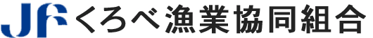 くろべ漁業協同組合