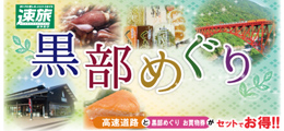 黒部めぐり